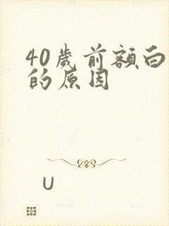 40岁前额白发的原因