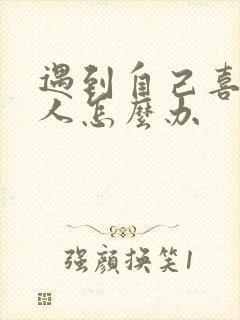 遇到自己喜欢的人怎么办封面