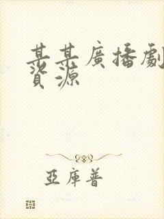 某某广播剧网盘资源封面