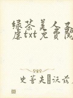 绿茶美人又在求虐txt免费阅读最新章