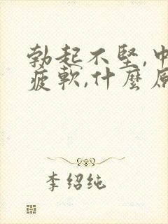 勃起不坚,中途疲软,什么原因引起的