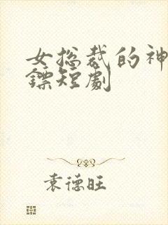 女总裁的神级保镖短剧