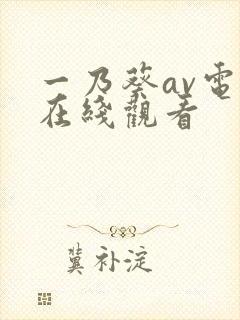 一乃葵av电影在线观看