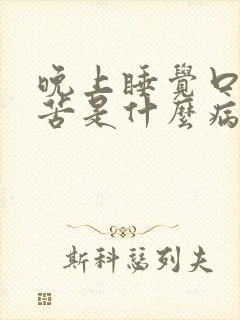 晚上睡觉口干口苦是什么病