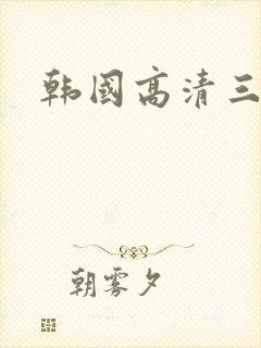 韩国高清三级