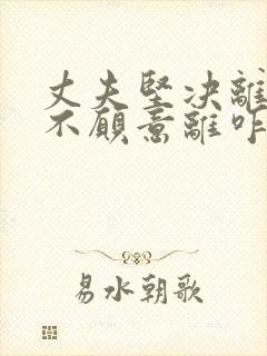 丈夫坚决离婚我不愿意离咋挽回