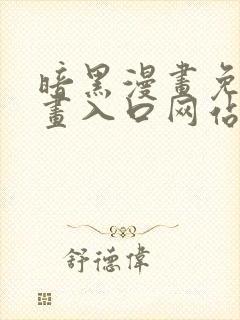 暗黑漫画免费漫画入口网站