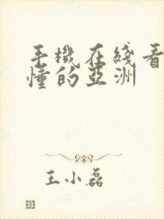 手机在线看片你懂的亚洲