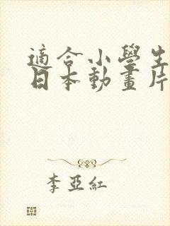 适合小学生看的日本动画片封面