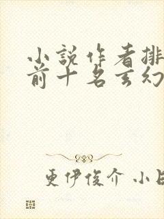 小说作者排行榜前十名玄幻小说