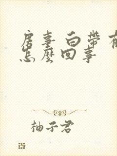 房事 白带有血怎么回事