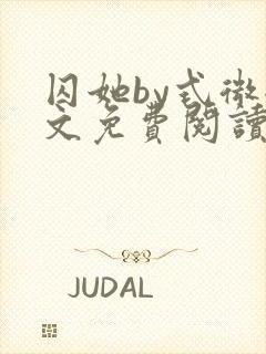 囚她by式微全文免费阅读笔趣阁无弹窗