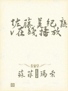 佐藤美纪熟女av在线播放封面