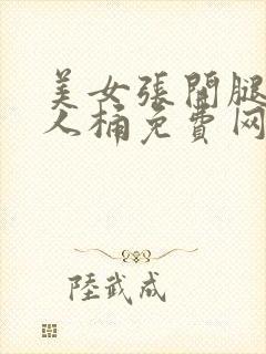 美女张开腿让男人桶免费网站