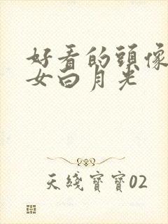 好看的头像真人女白月光