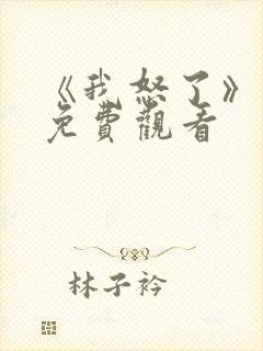 《我怒了》电影免费观看