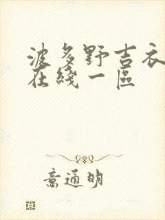 波多野吉衣av在线一区