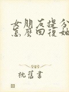 女朋友提分手了怎么回复她