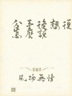 分手后想复合该怎么说