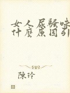 女人尿骚味重是什么原因引起的封面