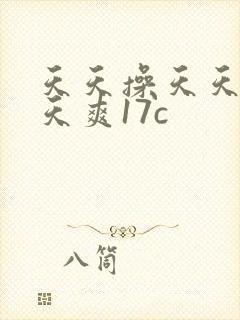 天天操天天干天天爽17c封面