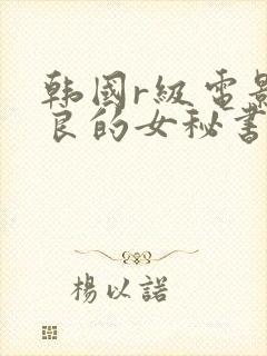 韩国r级电影善良的女秘书封面