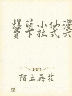 爆萌小仙漫画免费下拉式六漫画封面