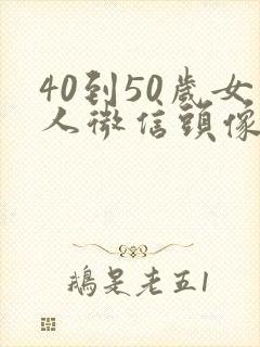 40到50岁女人微信头像