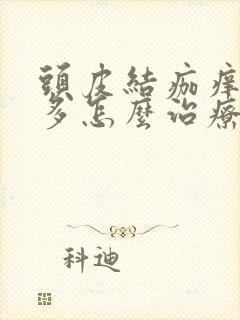 头皮结痂痒头屑多怎么治疗