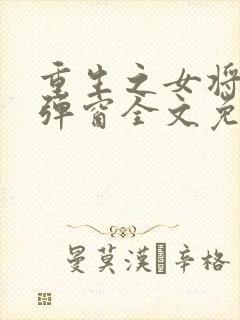 重生之女将星无弹窗全文免费阅读