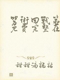 咒术回战第二季免费完整在线观看