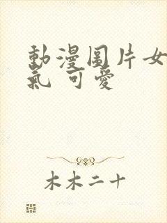 动漫图片女 仙气 可爱