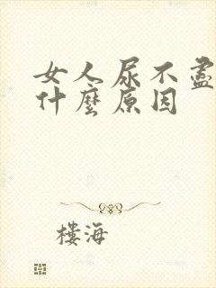 女人尿不尽尿频什么原因