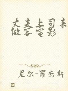 丈夫上司来家里做客电影