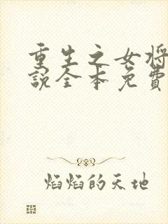 重生之女将星小说全本免费阅读