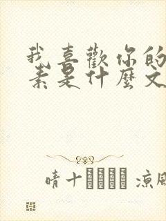 我喜欢你的信息素是什么文