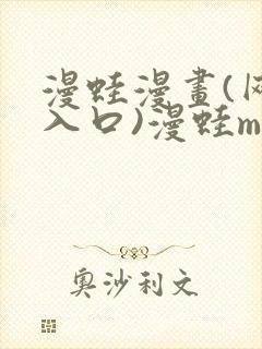 漫蛙漫画(网页入口)漫蛙manwa2官网版