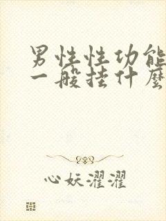 男性性功能问题一般挂什么科