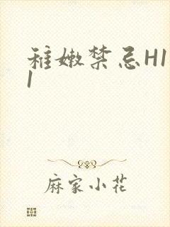 稚嫩禁忌H1V1封面