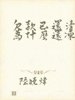 欠款已还清法院为什么还冻结银行卡