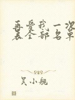 再爱我一次演员表全部名单及演员表
