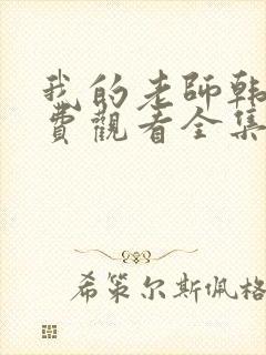 我的老师韩剧免费观看全集