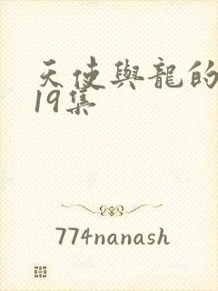 天使与龙的轮舞19集