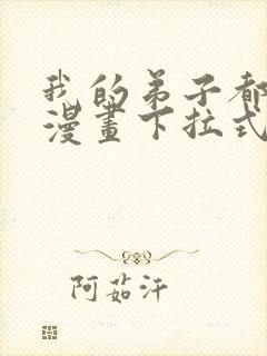 我的弟子都超神漫画下拉式免费看封面