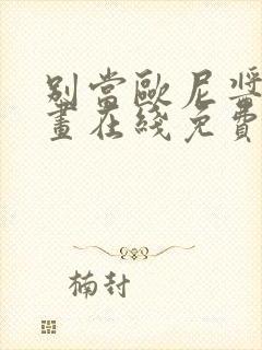 别当欧尼酱了漫画在线免费观看