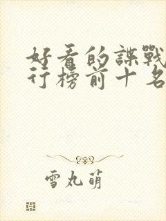 好看的谍战剧排行榜前十名