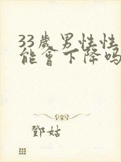 33岁男性性功能会下降吗封面
