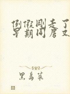 例假刚走了一个星期同房又出血是怎么回事封面