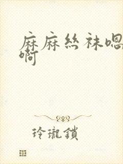 麻麻丝袜嗯嗯啊啊