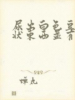 尿出白色豆腐渣状东西并有刺痛感